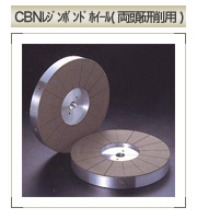 CBNレジンボンドホイール(両頭研削用)