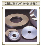 CBNメタルボンドホイール(各種)