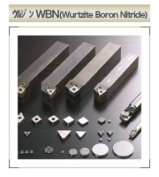 ウルジン　WBN (Wurtzite Boron Nitride)