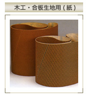 ベルト製品 木工・合板生地用(紙)