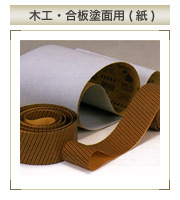 ベルト製品 木工・合板塗面用(紙)