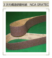 3次元構造研磨布紙　NCA GRATEC