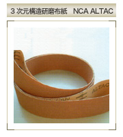 3次元構造研磨布紙　NCA ALTAC